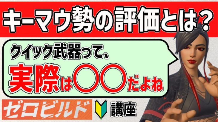 【ゼロビルド】新設定【クイック武器】は使えない!?初心者におすすめな強い使い方とは？【フォートナイト】