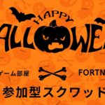 〈フォートナイト〉🎃フォートナイトメア🎃参加型スクワッド🎮初見さん、初心者さんも大歓迎です✨