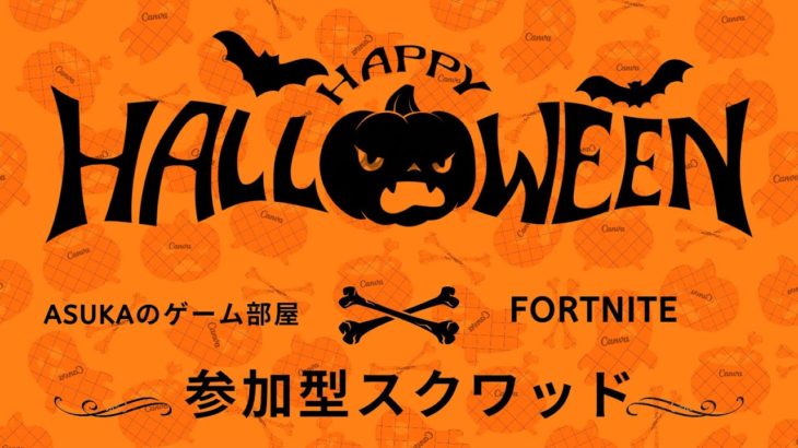 〈フォートナイト〉🎃フォートナイトメア🎃参加型スクワッド🎮初見さん、初心者さんも大歓迎です✨