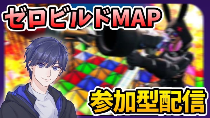 【参加型】ゼロビルドのクリエマップであそぼー！ 【フォートナイト】