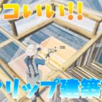 【フォートナイト建築講座】クリップ始めたい方必見イキリ建築！わかるように解説！