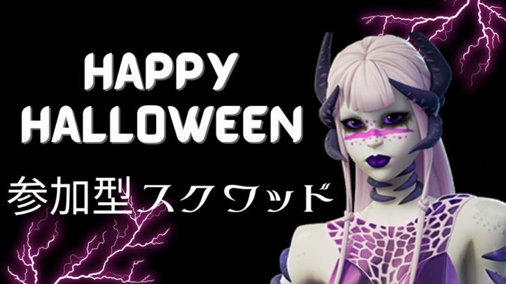 〈フォートナイト〉🎃参加型スクワッド🎮初見さん、初心者さんも大歓迎です✨