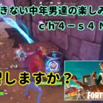 《Ｆｏｒｔｎｉｔｅ／フォートナイト》 建築できない中年男達の楽しみ方　ｃｈ４－ｓ４　Ｎｏ．８