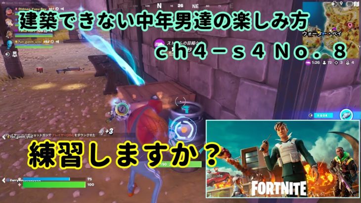 《Ｆｏｒｔｎｉｔｅ／フォートナイト》 建築できない中年男達の楽しみ方　ｃｈ４－ｓ４　Ｎｏ．８