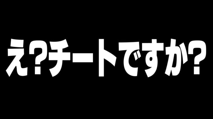 【ガチ】昨日の大会にチーターみたいなエイムの人がいる件について【フォートナイト】