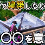 【初心者向け解説】建築上手く使えていない人！まずはこれだけ意識してみて！【フォートナイト】