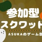 〈フォートナイト〉🎃参加型スクワッド🎮初見さん、初心者さんも大歓迎です✨明日の配信はお休みになるかも！？