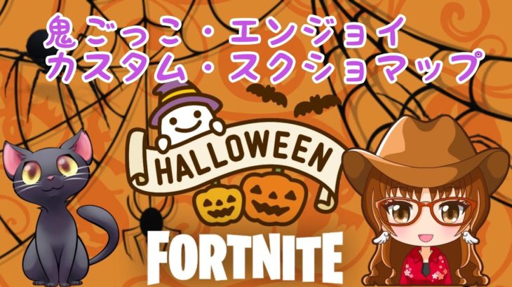 ６時～ハロウィンマップ　鬼ごっこ、エンジョイカスタム、初心者大歓迎　フォートナイトライブ　　初見様いらっしゃい　コメント待ってます！　#フォートナイトライブ　　フォートナイト今　配信中