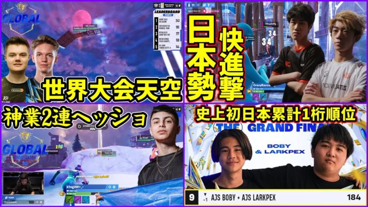 【初の快挙】世界の神業vs日本の粘り!!ペポ＆ボビー渾身の立ち回りで勝ちあがる世界大会③【フォートナイト】