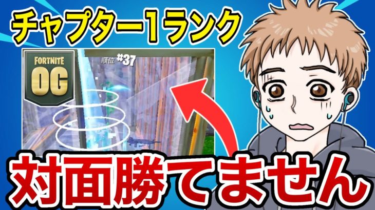 【悲報】チャプター1のソロランクは対面勝てません…【フォートナイト】