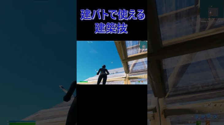 1分でまじで被弾しない建築技紹介！！ #fortnite #フォートナイト#shorts #ogfortnite  #fortniteキル集  #キーパッド