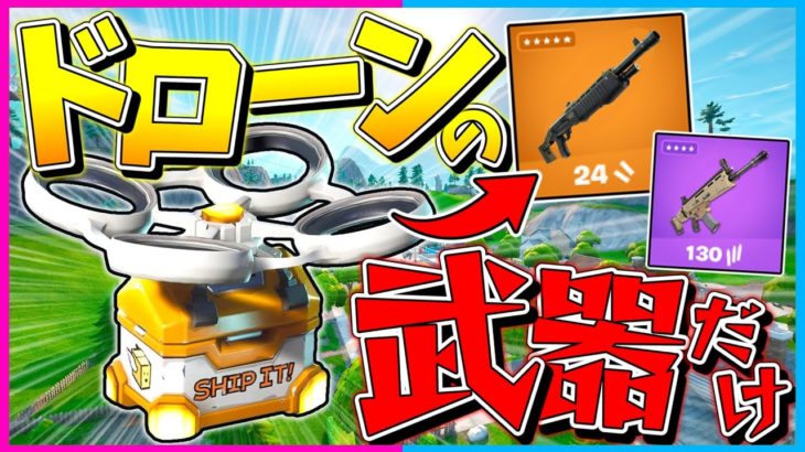 【フォートナイト】武器も回復も全て運ゲー！復活した『ドローン』から出たアイテムだけ縛りで10キル越えのビクロイを目指せ！【ゆっくり実況/Fortnite/縛り/ネオンch/茶番】