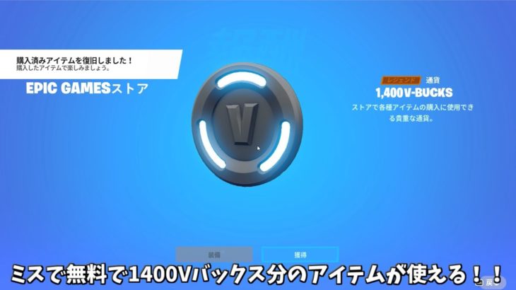 【フォートナイト】運営のミスで無料で1400Vバックス分のスキンやバックが使える！！そして激レアアイテムがやってきます…