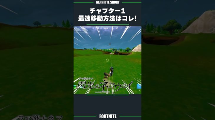 閃光のネフウェイ～チャプター1最速移動法～【フォートナイト/Fortnite】 #フォートナイト #ネフライト #fortnite