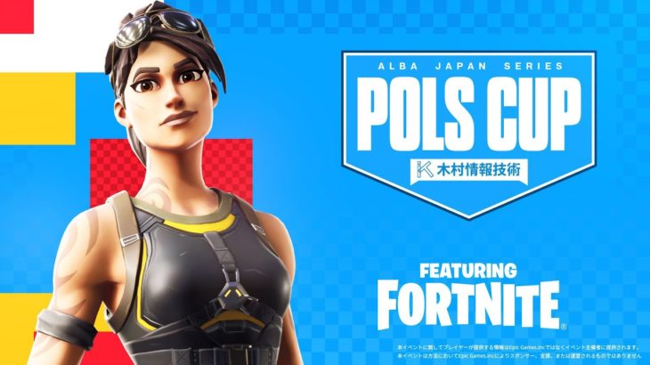 【ポルスカップ】強さ縛りのトリオ大会!!チャプター1が復活の実況解説featuring FORTNITE 協賛:木村情報技術【フォートナイト】