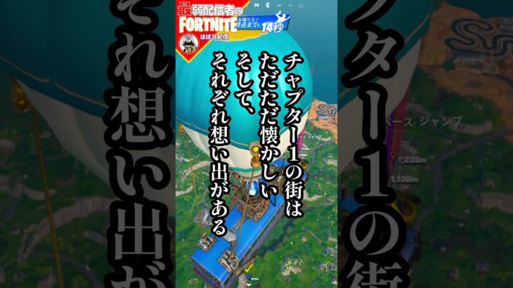 チャプター1っまごうことなき#フォートナイト#fortnite#shorts#tiktok#filmora#ライブ#ぽんこつ#ぼっち#エンジョイフォトナ#ビクロイ#シーズン#OG#バトルパス