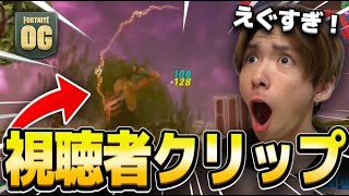 チャプター1の視聴者さんのクリップが色々とやばすぎるw w w【フォートナイト/Fortnite】