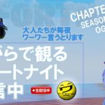 🔴2023-11-9 FORTNITE生配信 【シュージェイのフォートナイト初級者ワーワー言うとりますチャンネル】