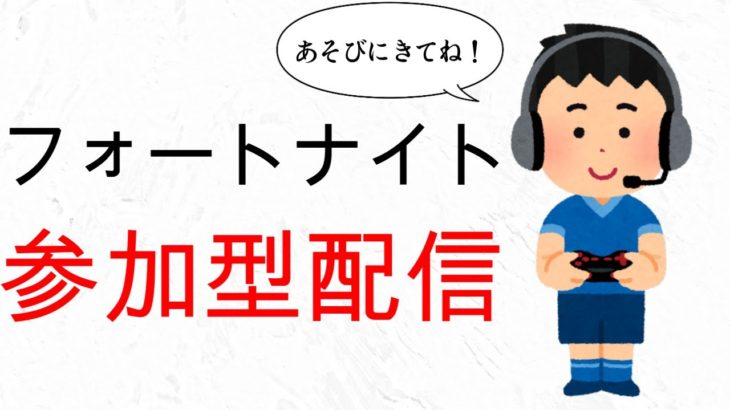 【フォートナイト】【参加型】　初心者さん初見さん大歓迎！一緒にあそびましょう！ 2023/11/23