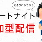 【フォートナイト】【参加型】　初心者さん初見さん大歓迎！一緒にあそびましょう！ 2023/11/28