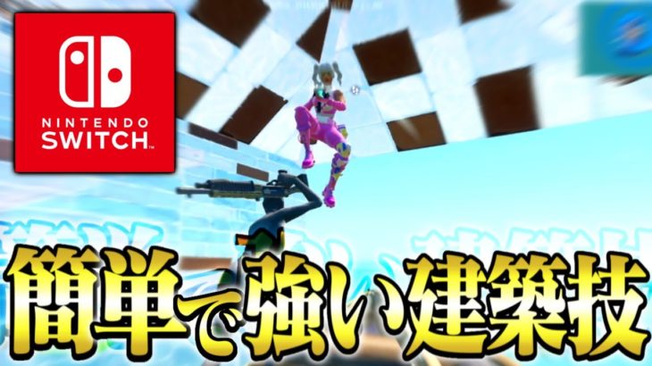 【建築講座】初心者でも簡単で強い建築技3選!!【フォートナイト/ Fortnite】