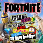 【フォートナイト】 超初心者 参加型 生配信「いつこれ」第33回 #fortnite