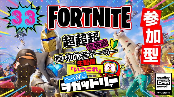 【フォートナイト】 超初心者 参加型 生配信「いつこれ」第33回 #fortnite