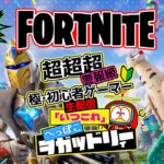 【フォートナイト】 超初心者 参加型 生配信「いつこれ」第38回 #fortnite