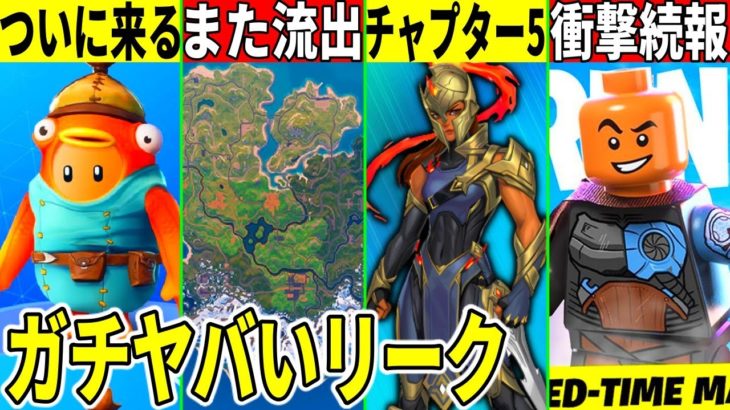 チャプター5の島が流出！今後の衝撃の展開も明らかに！マイクラも超える！？【フォートナイト】【フォトナ】【リーク】【アプデ】【考察】【解説】【バトルパス】【ワンタイム】【無料アイテム】【新マップ】