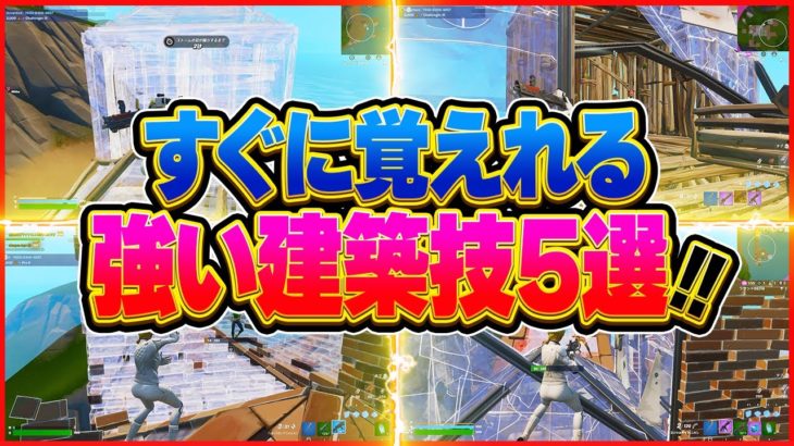 簡単ですぐに真似できる建築技5選【フォートナイト】