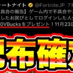 【5000VBucks】不具合のお詫びのVバックス配布キタァァァァ!!!! フォートナイト初心者 フォートナイトシーズン1 フォートナイト無料ブイバックス