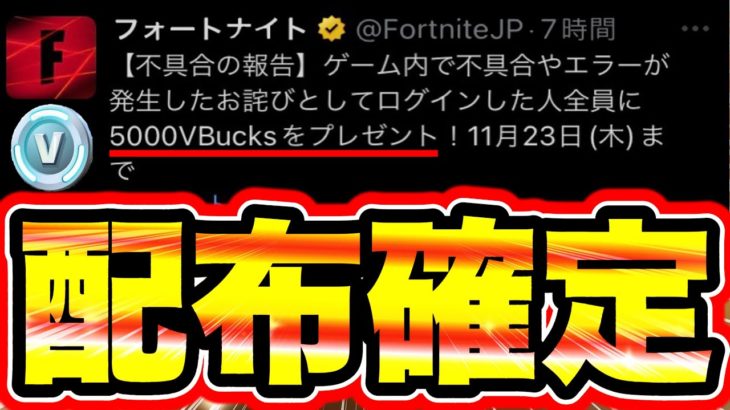 【5000VBucks】不具合のお詫びのVバックス配布キタァァァァ!!!! フォートナイト初心者 フォートナイトシーズン1 フォートナイト無料ブイバックス