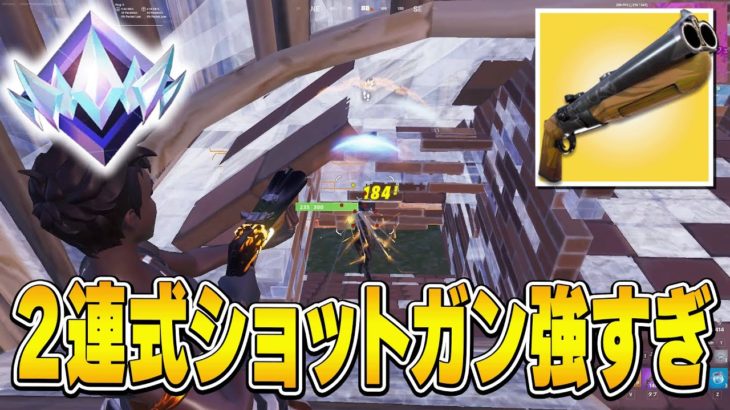 【近接最強】シーズン6で復活した『二連式ショットガン』が強すぎたｗ【フォートナイト/FORTNITE】