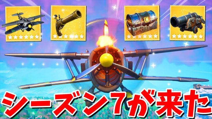 シーズン7の神アプデで新武器と新アイテムが来た!!【フォートナイト】