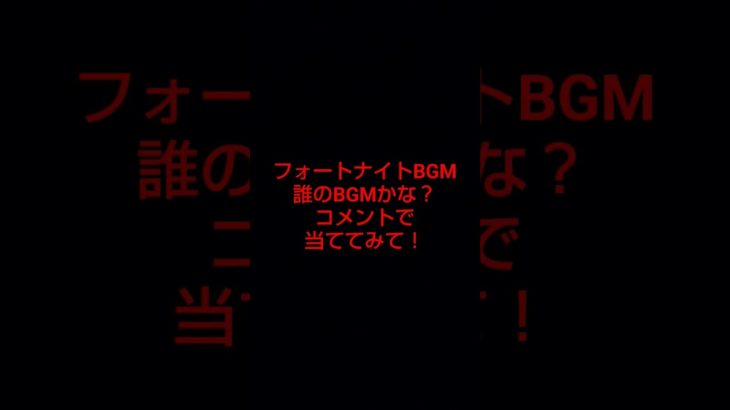 フォートナイトBGMクイズ #fortnite #スイッチ勢 #フォートナイト #フォートナイト初心者 ＃フォートナイトBGM ＃フォートナイトBGMクイズ ＃けつまるch