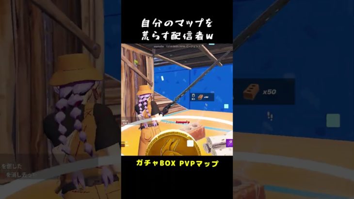 【フォートナイト】ガチャBOXPVP参加型で自ら荒らす配信者ｗ