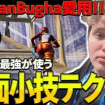 【建築講座】BatmanBugha愛用の「最強対面小技テクニック」2選を紹介🔥