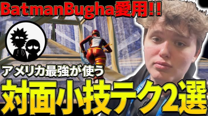 【建築講座】BatmanBugha愛用の「最強対面小技テクニック」2選を紹介🔥