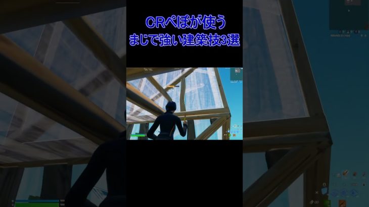 CRぺぽが使う建築技を1分で解説！！ #フォートナイト #fortnite#fortniteshorts  #フォートナイトオリジン #shorts #ogfortnite #fyp #switch