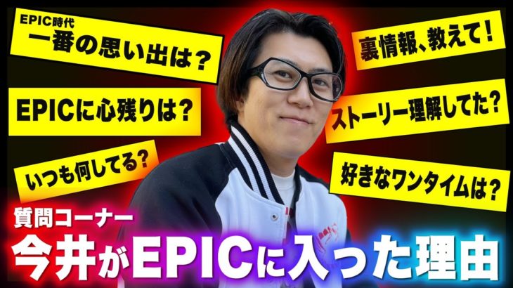 「EPIC今井」が衝撃発言！彼が語る「EPIC」に対する心残りとは…….【質問コーナー】【フォートナイト】