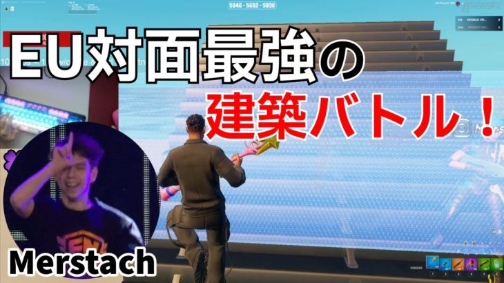 EU対面最強Merstachの建築バトルが上手すぎる‼【フォートナイト/Fortnite】【配信からの切り抜き】