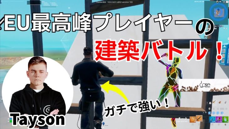 EU最強Taysonの上手すぎてヤバイ建築バトル！【フォートナイト/Fortnite】【配信からの切り抜き】