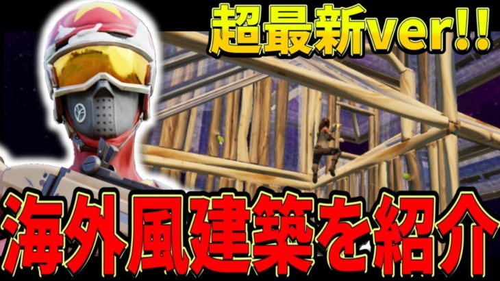 【建築講座】最新版!!「見るだけで上手くなる」海外風建築技を紹介🔥【フォートナイト/FORTNITE】