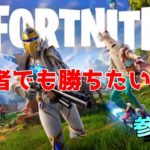 【FORTNITE/フォートナイト】初心者が新シーズンを楽しんでみる【参加型】