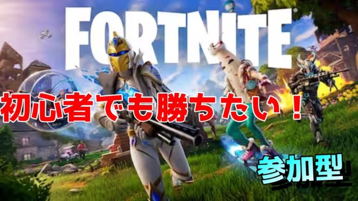 【FORTNITE/フォートナイト】初心者が新シーズンを楽しんでみる【参加型】