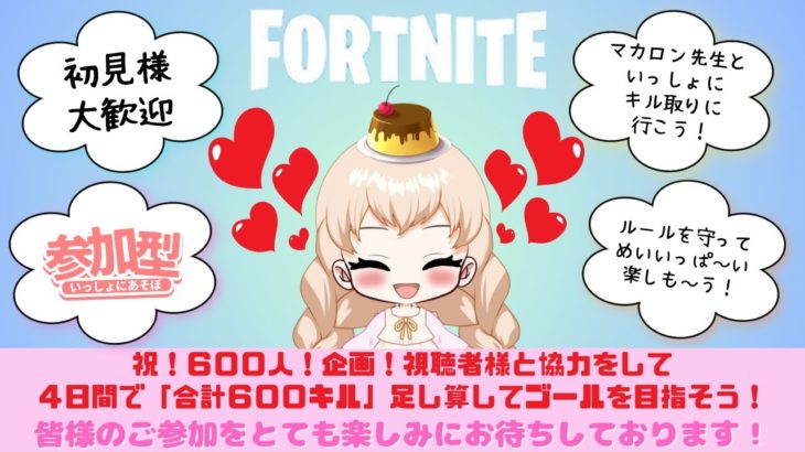 三日目🌞Fortnite🌞【ゼロビルド・建築あり】⭐参加型⭐６００人企画！視聴者様と協力をして４日間で「合計６００キル」足し算をしてゴールを目指そうッ✨( * ´ᵕ` * )✨