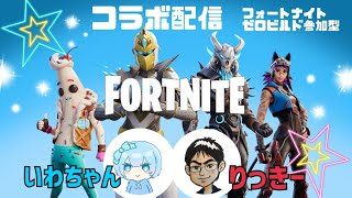 【Fortnite/フォートナイト】初心者です！楽しく一緒に遊んで下さい♪りっきーとコラボ配信