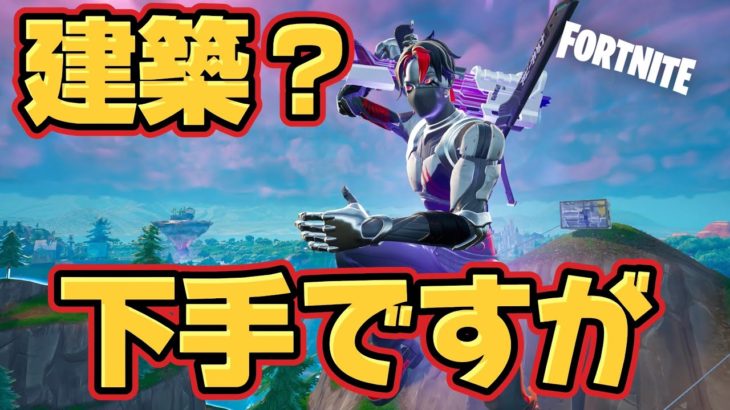 建築出来ない男の通常ソロ【Fortnite/フォートナイト】