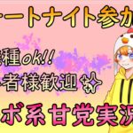 【フォートナイト参加型】まったり通常マッチ参加型✨初見さん、初心者様大歓迎！！【Fortnite/新人実況者】