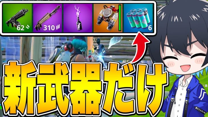 “アプデで追加された武器縛り”でアンリアル帯で勝てるのか!?【フォートナイト/Fortnite】